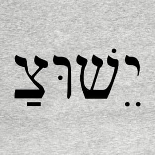Jesus in Hebrew T-Shirt